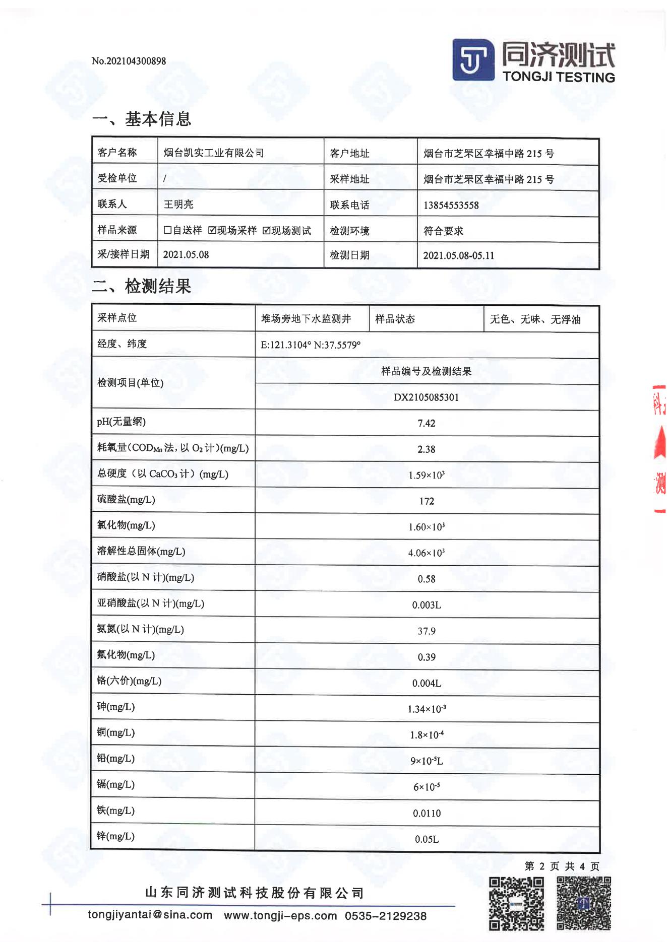 检测报告898-202104300898新爱体育_01