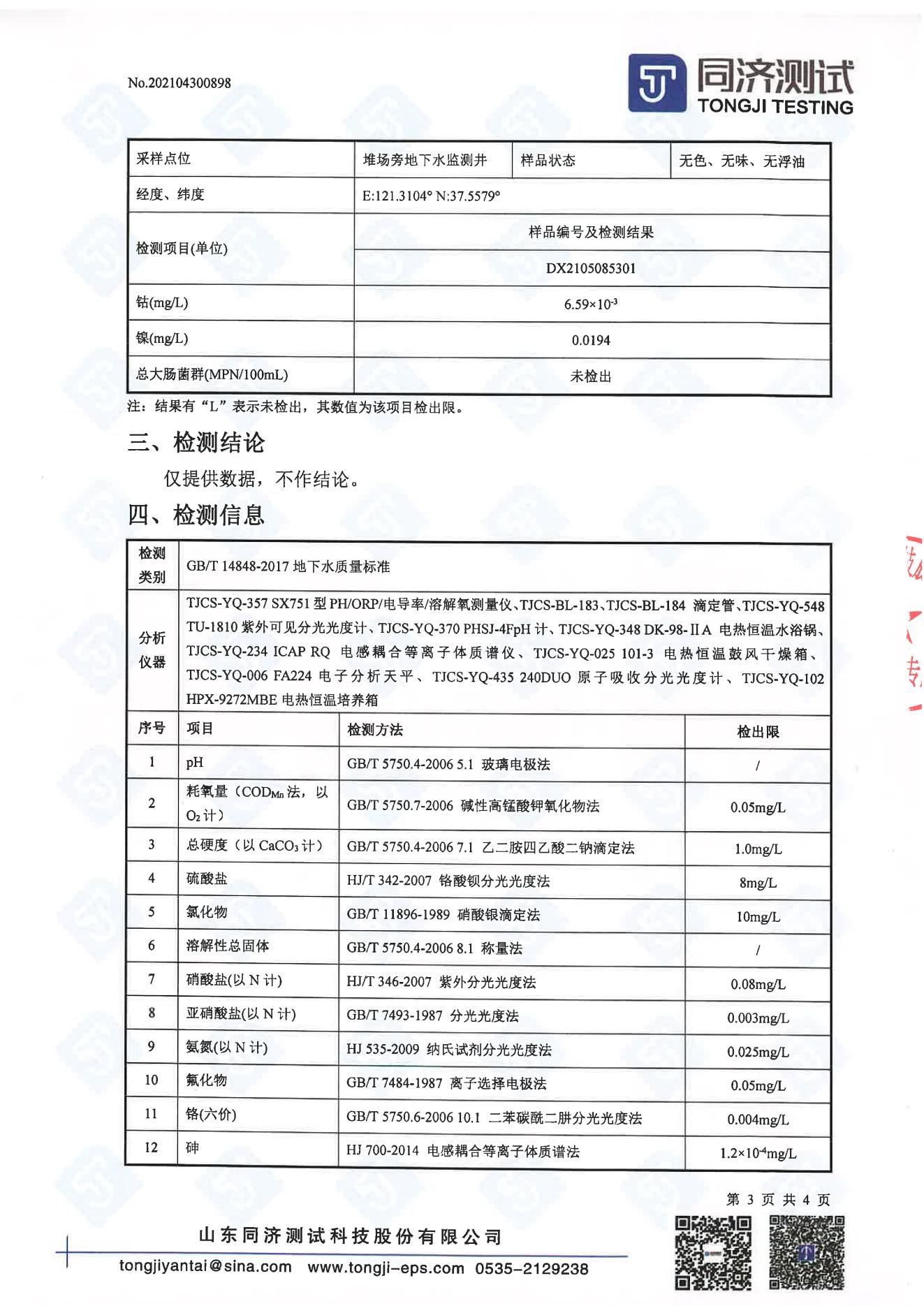 检测报告898-202104300898新爱体育_02